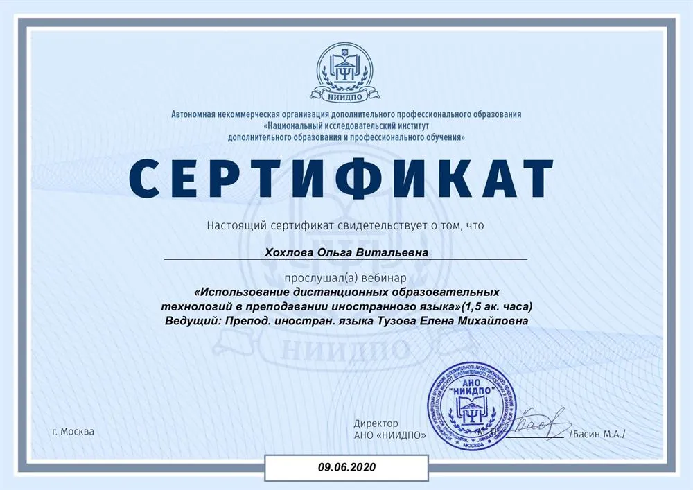 Сертификат, использование дистанционных образовательных технологий в преподавании иностранного языка