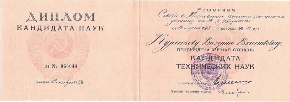 Диплом кандидата наук