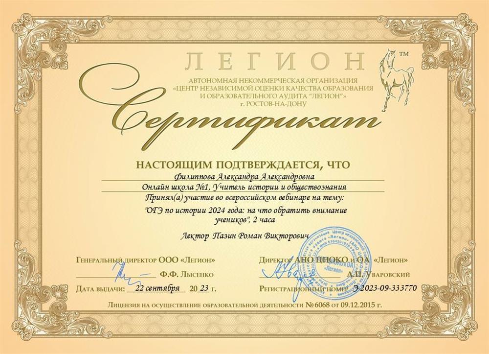 Сертификат участника в вебинаре: «ОГЭ по истории 2024 года, на что обратить внимание учеников»