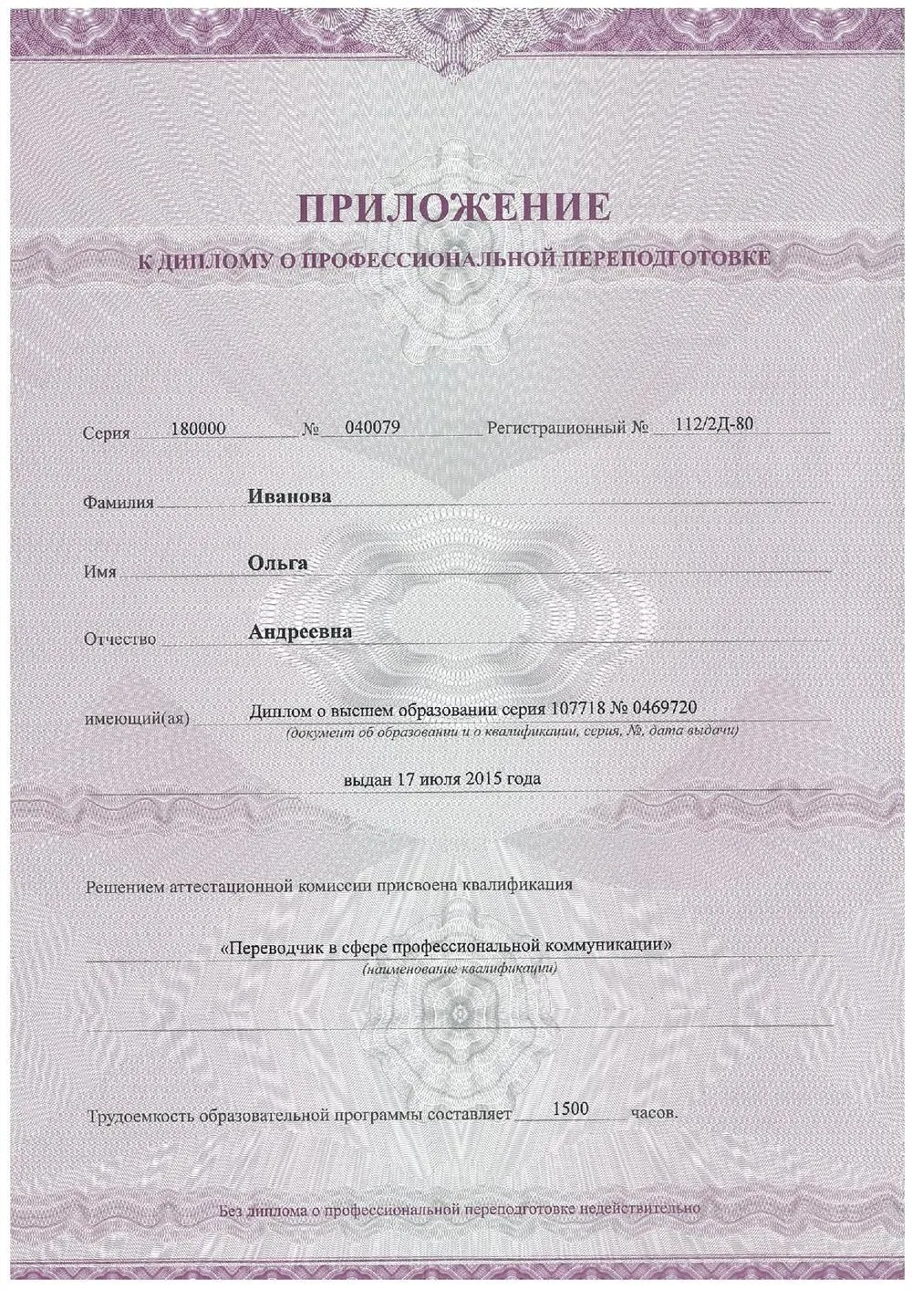 Диплом о профессиональной переподготовке "Переводчик в сфере профессиональной коммуникации (экономический английский язык)"