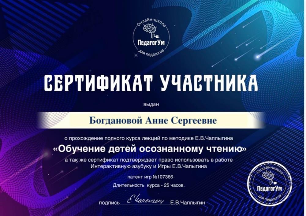 В 2025 году прошла курс по методике Е.В.Чаплыгина "Обучение детей осознанному чтению".