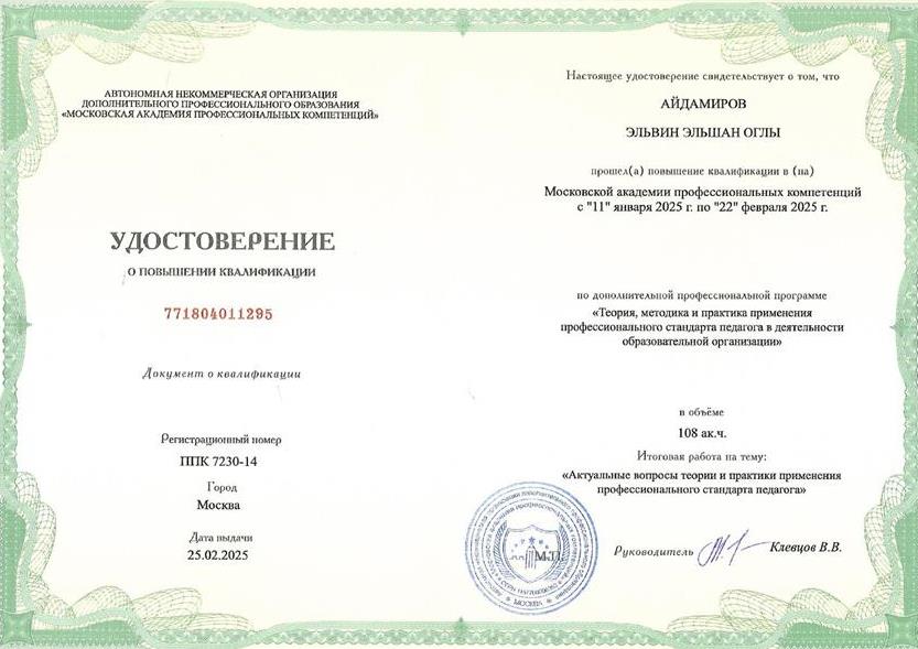 Удостоверение о повышении квалификации. Теория, методика и практика применения профессионального стандарта педагога в деятельности образовательной организации