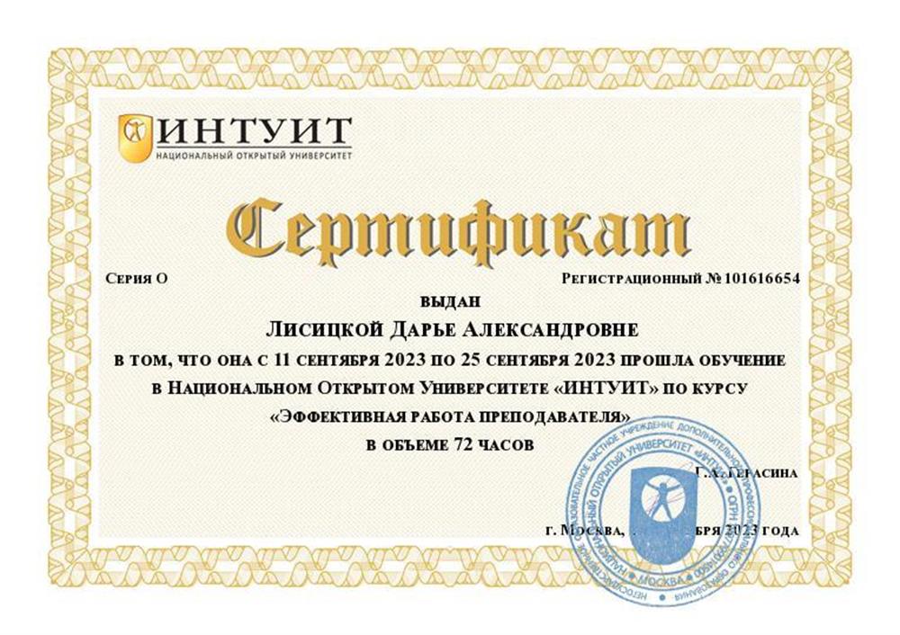 Сертификат прохождения курса "Эффективная работа преподавателя"