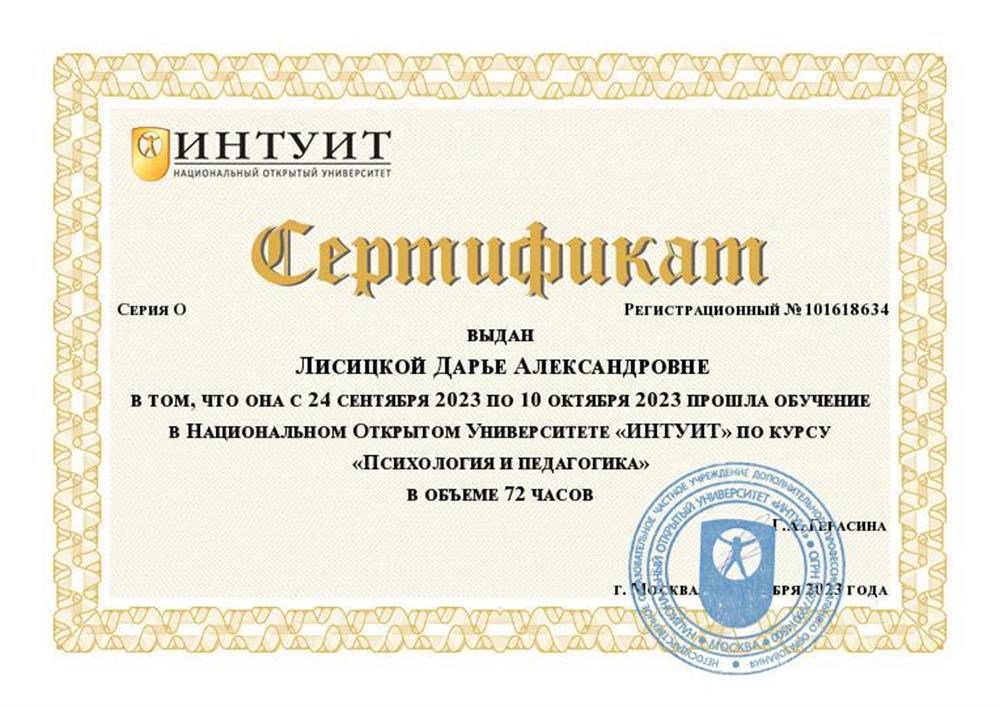 Сертификат. Курс "Психология и педагогика"