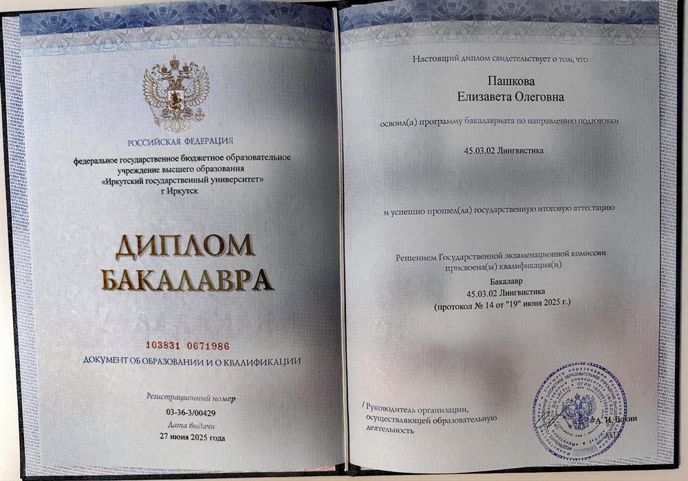 Диплом Бакалавра