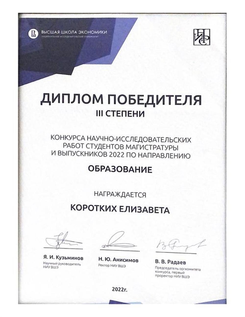 Диплом победителя конкурса научно-исследовательских работ студентов магистратуры и выпускников 2022 по направлению "Образование" (НИУ Высшая школа экономики)