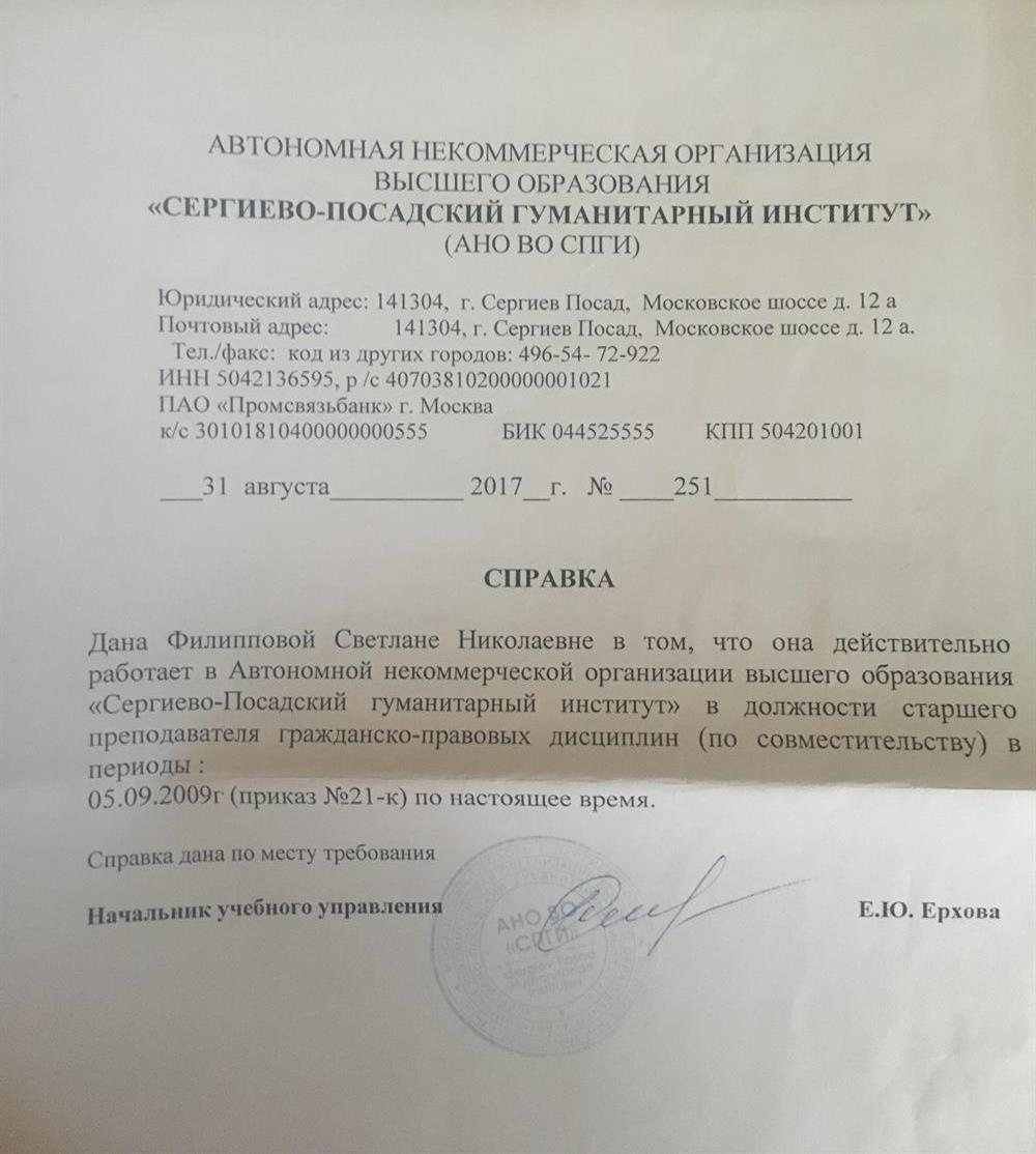 Справка о преподавательской деятельности в Сергиево Посадском гуманитарном институте