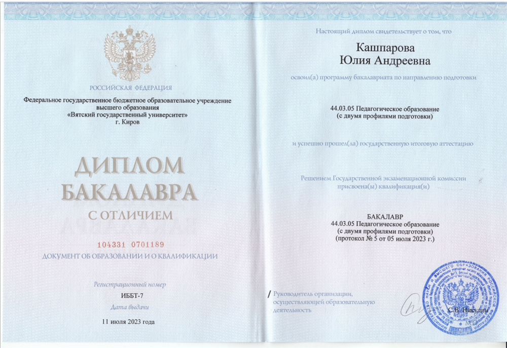 Диплом бакалавра с отличием. Педагогическое образование с двумя профилями подготовки (химия и биология) 