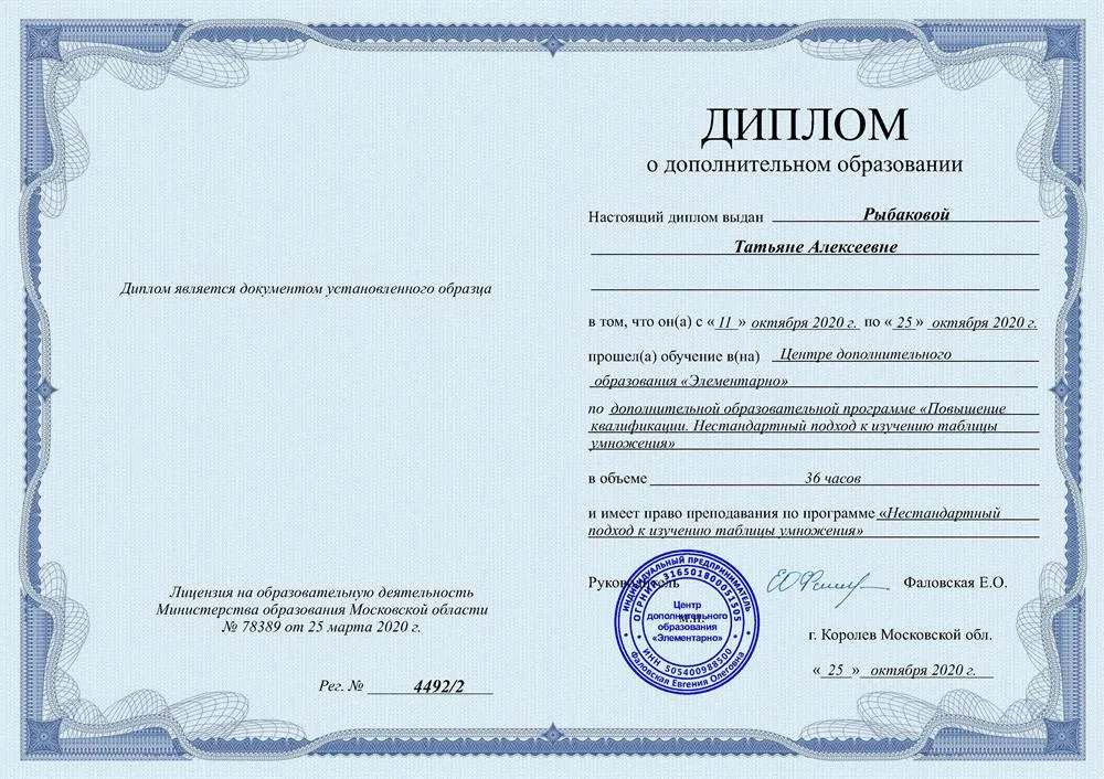 Диплом о повышении квалификации "Нестандартный подход к обучению таблицы умножения".
