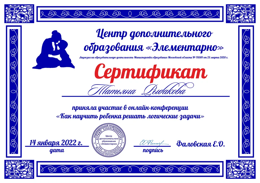 Сертификат "Как научить ребёнка решать логические задачи".