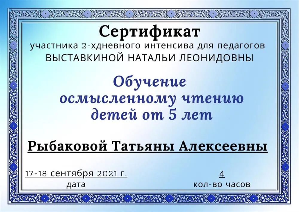 Сертификат "Обучение осмысленному чтению".