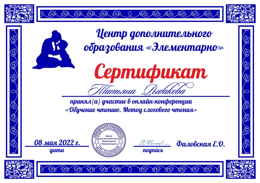 Сертификат "Обучение чтению. Метод слогового чтения".