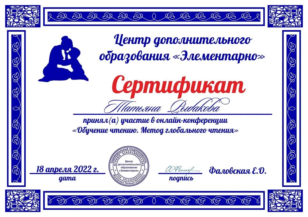 Сертификат "Обучение чтению. Метод глобального чтения".