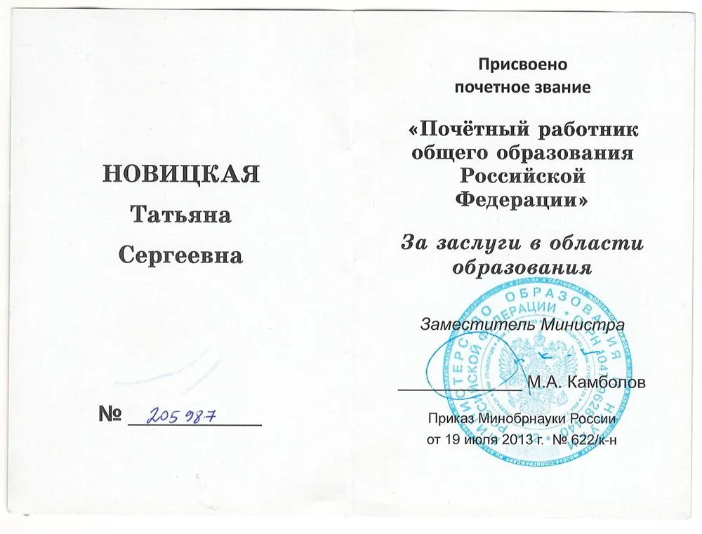 Почетный работник общего образования РФ