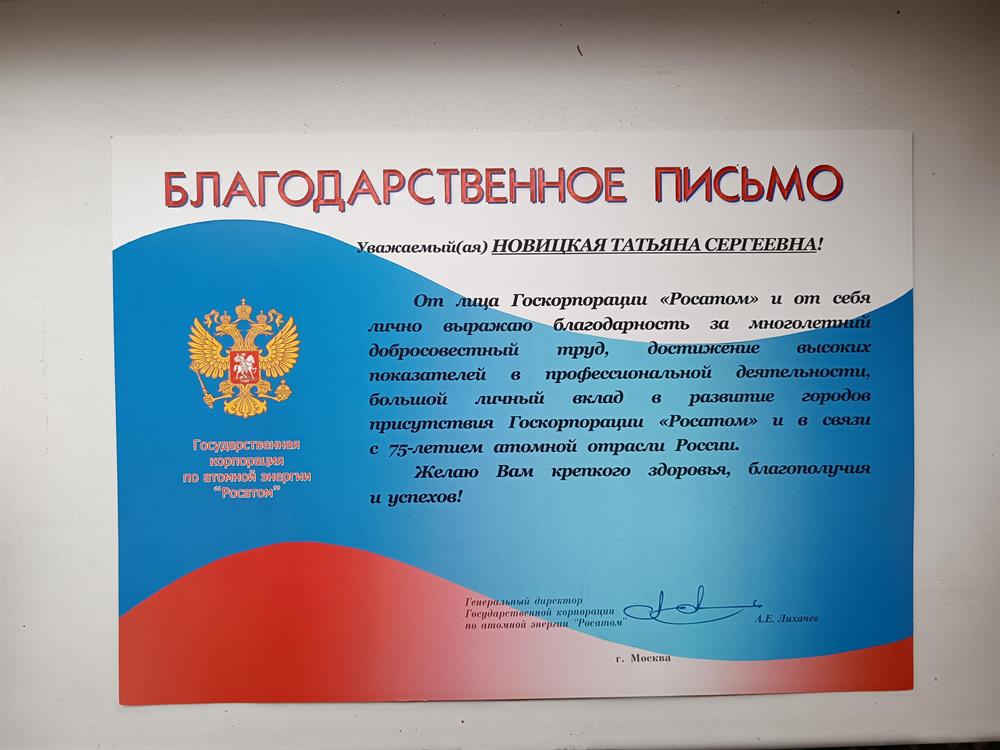 Благодарственное письмо Госкорпорации "Росатом'