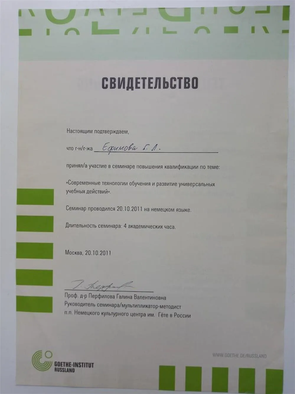 Свидетельство о повышении квалификации " Современные технологии обучения и развития универсальных учебных действий", Гете-Институт