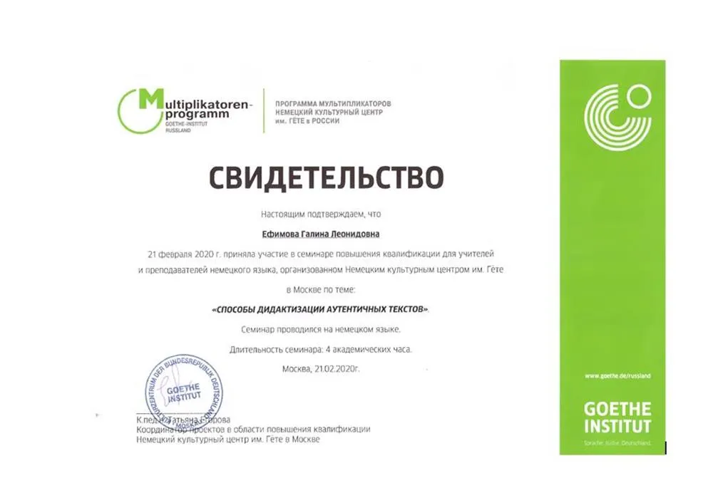 Свидетельство о повышении квалификации "Способы дидактизации аутентичных текстов", Гете-Институт