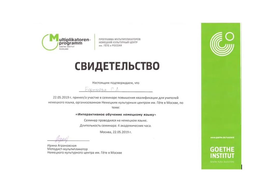 Свидетельство о повышении квалификации "Интерактивное обучение немецкому языку", Гете-Институт
