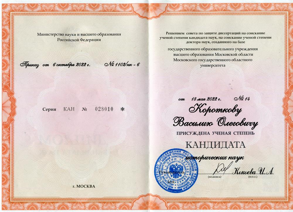Диплом кандидата исторических наук 