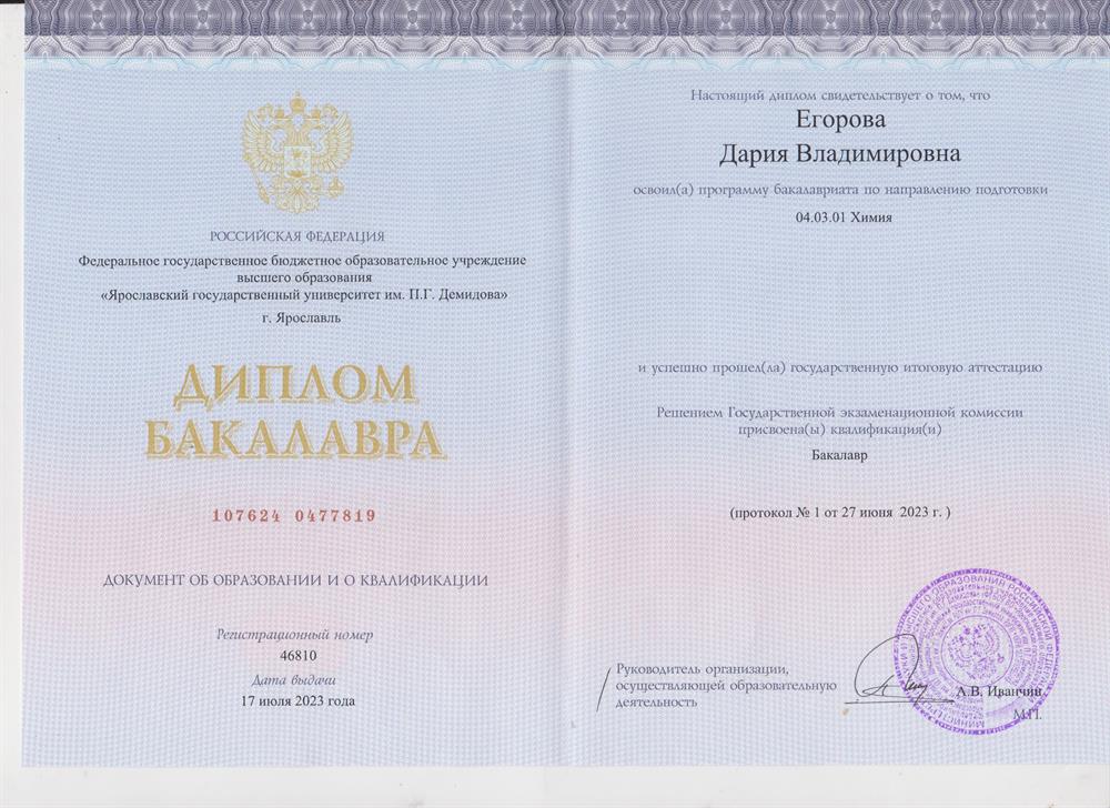 Диплом бакалавра "химия"