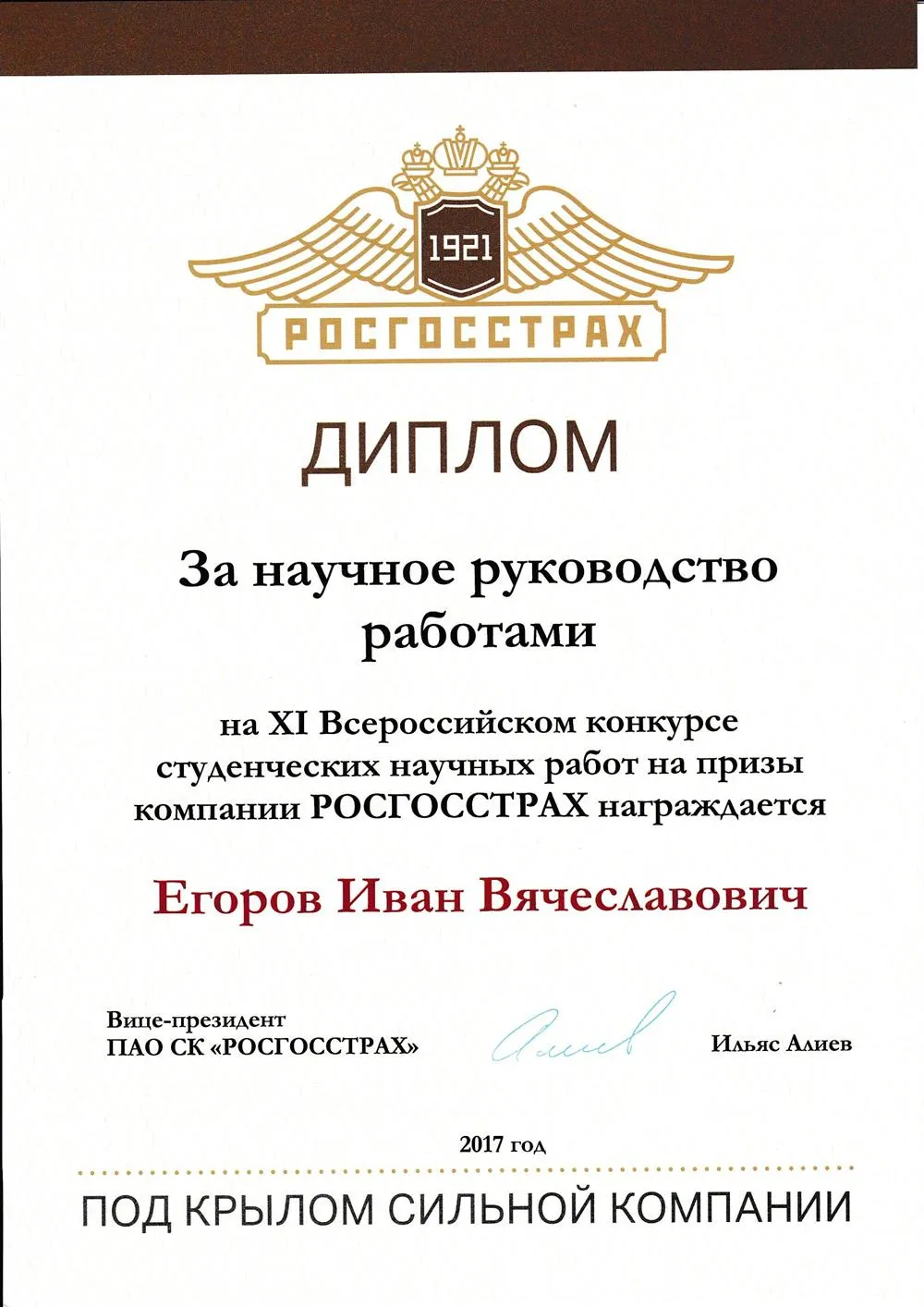 Диплом Росгосстрах