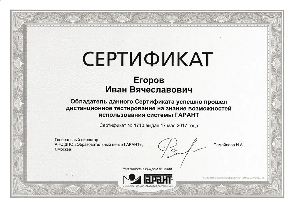 Сертификат Гарант
