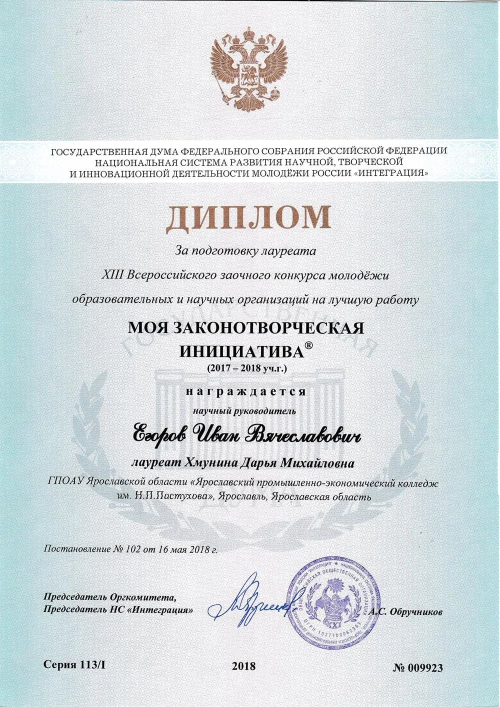 Диплом Государственной Думы РФ