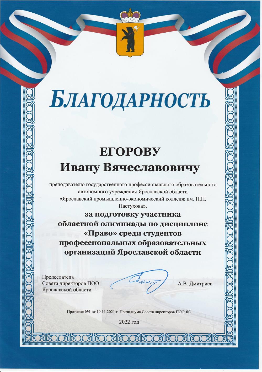Благодарность за подготовку участника олимпиады по дисциплине "Право"