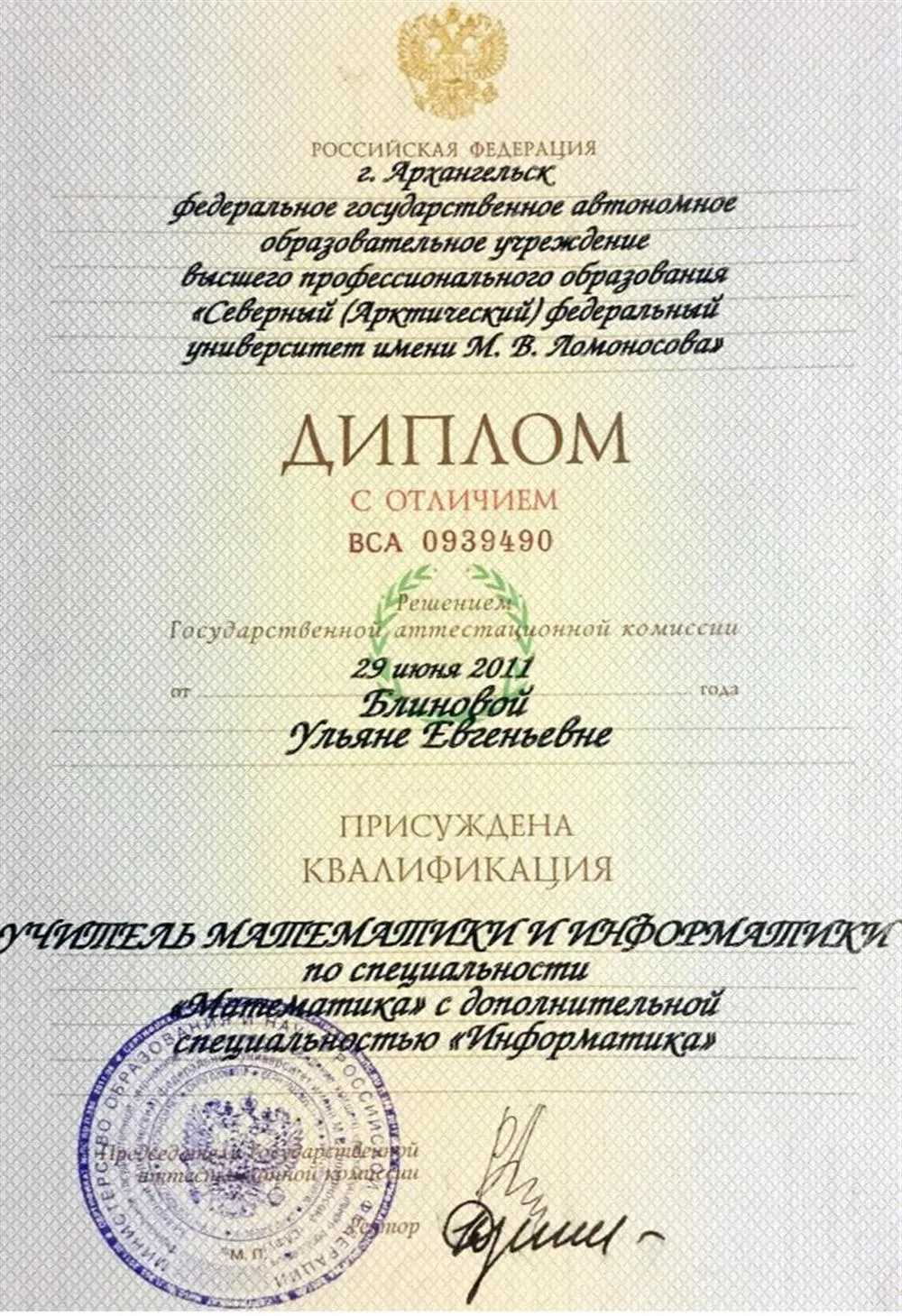 Диплом о высшем образовании 
