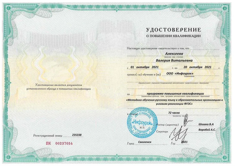 Удостоверение о повышении квалификации '2021