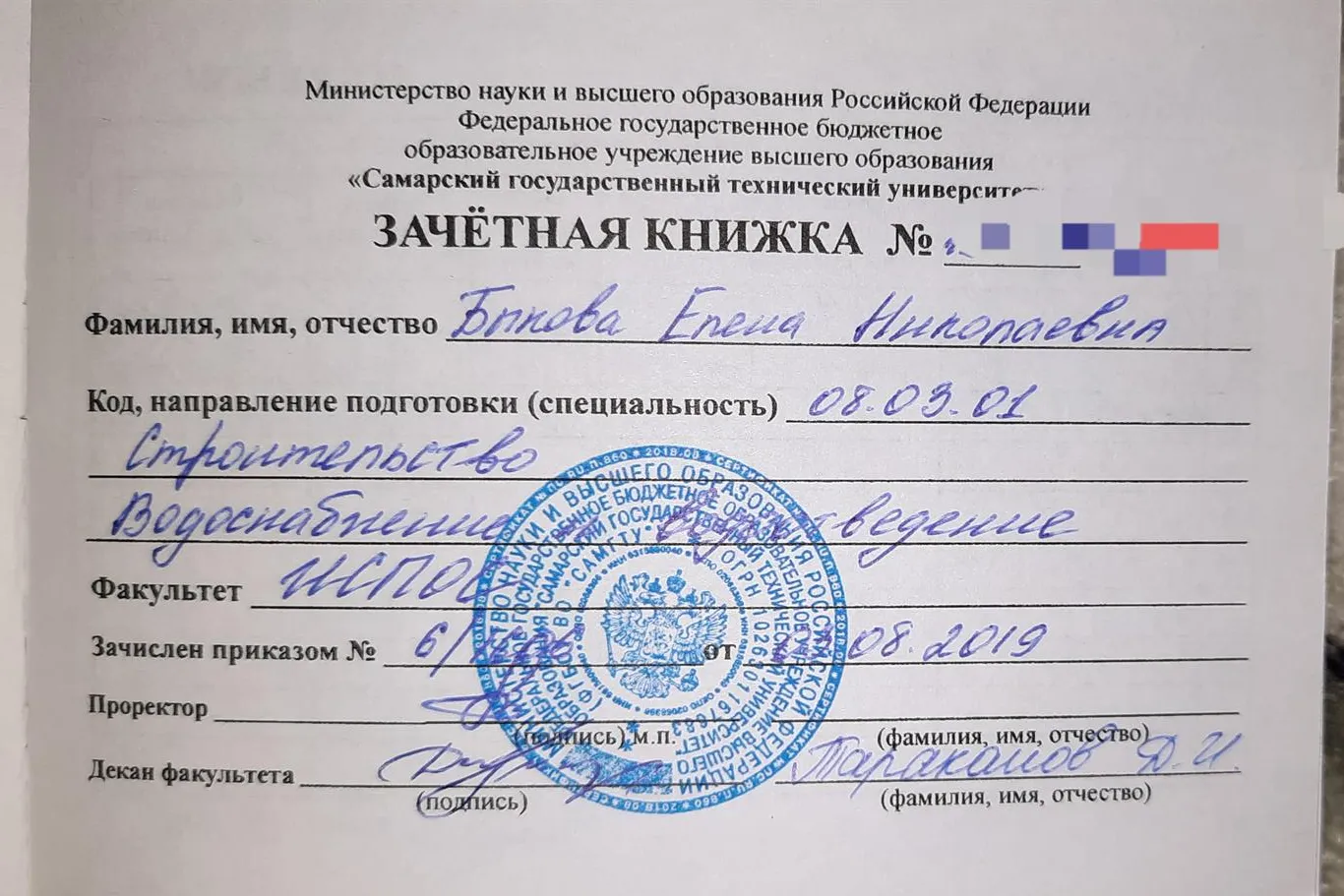 Зачетная книжка