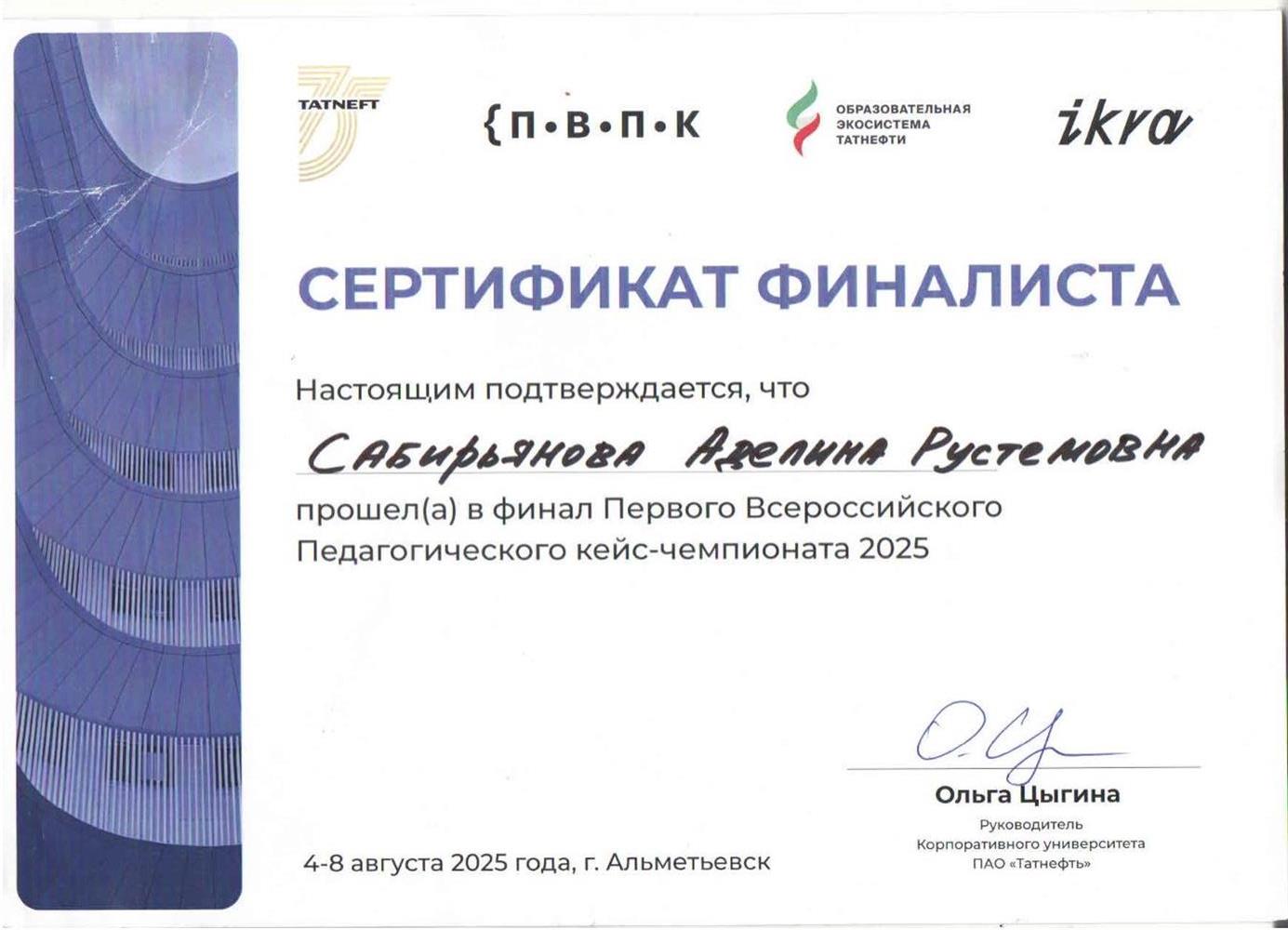 Сертификат. Финалист Первого Всероссийского Педагогического кейс-чемпионата