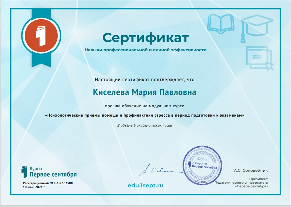 Педагогический университет «Первое сентября», сертификат «Психологические приемы помощи и профилактики стресса в период подготовки к экзаменам», 2021 г.