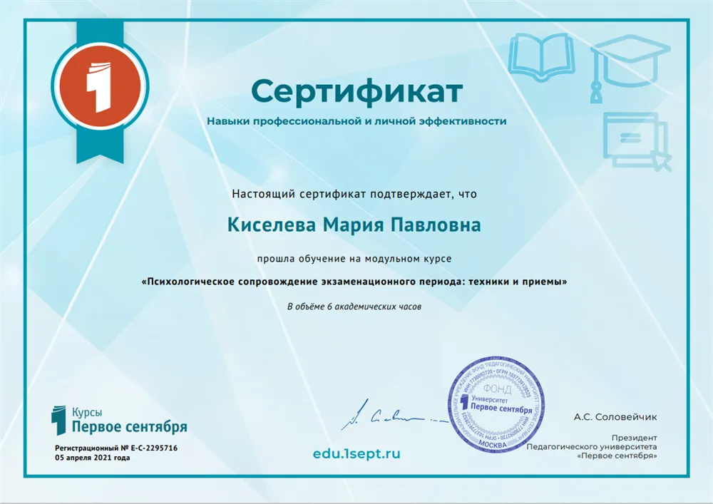 Педагогический университет «Первое сентября», сертификат «Психологическое сопровождение экзаменационного периода: техники и приемы»