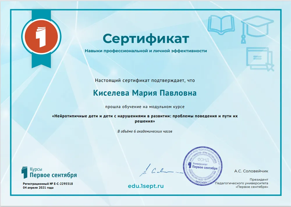 Педагогический университет «Первое сентября», сертификат «Нейротипичные дети, дети с нарушениями в развитии: проблемы поведения и пути их развития»