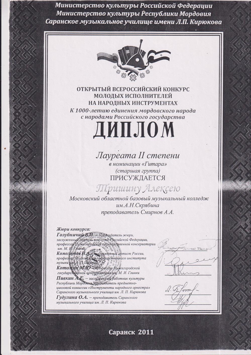 Диплом Лауреанта 2 степени