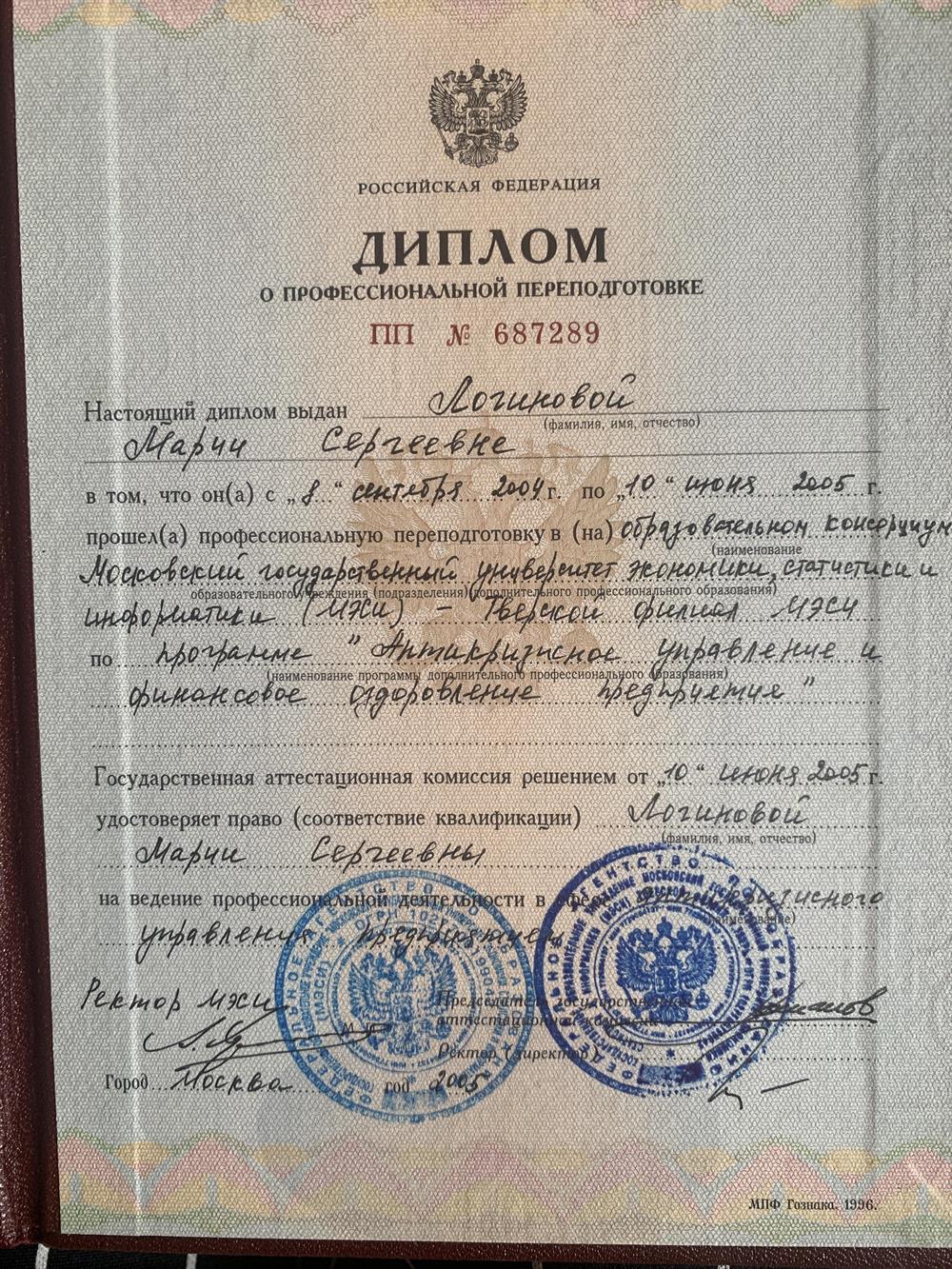Диплом о профессиональной переподготовке 