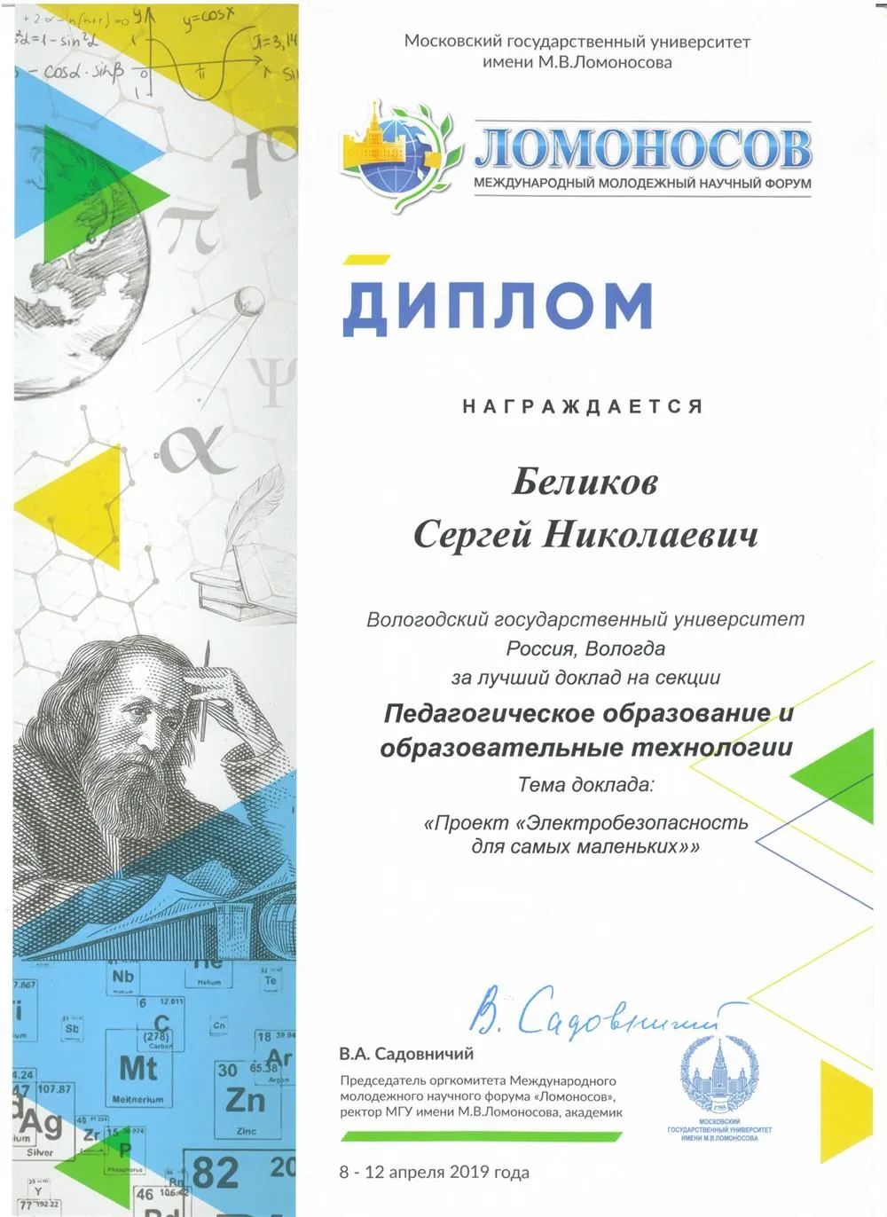 Диплом за лучший доклад. Ломоносов-2019, МГУ, г. Москва