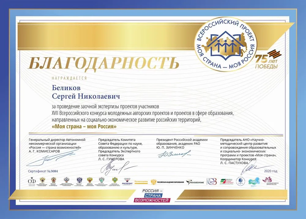 Благодарственное письмо за проведение заочной экспертизы проектов участников конкурса "Моя страна - моя Россия" 2020