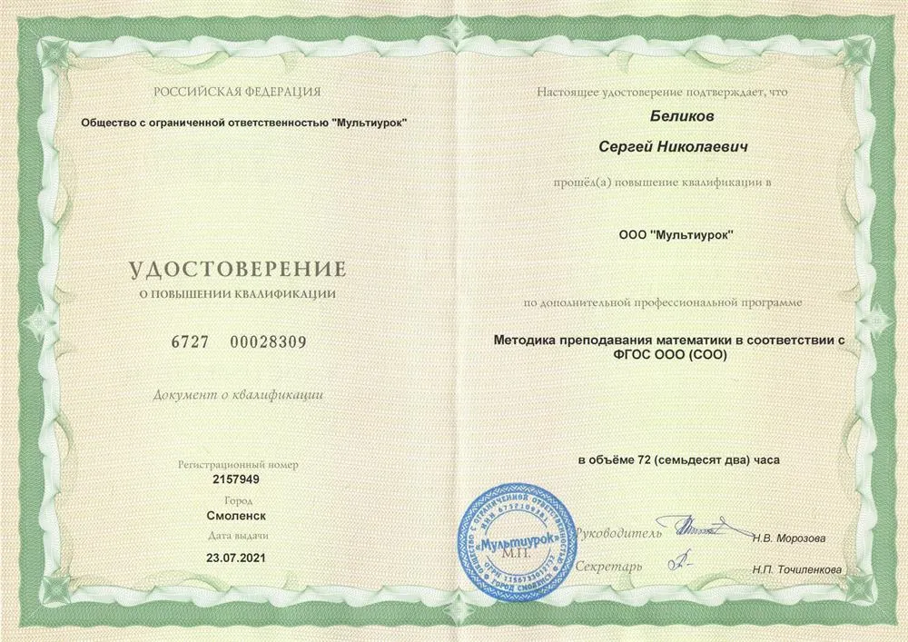 Удостоверение о повышении квалификации. "Методика преподавания математики в соответствии ФГОС ООО (СОО)"