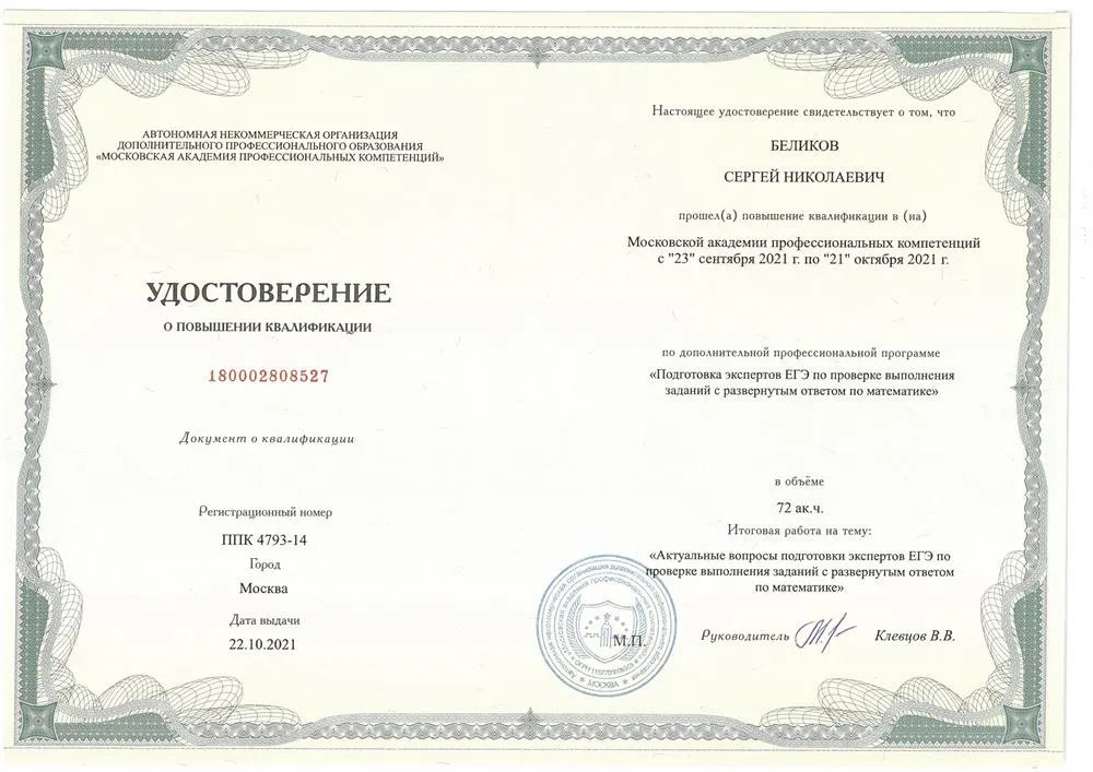Удостоверение о повышении квалификации эксперта ЕГЭ по выполнению заданий с развернутым ответом по математике
