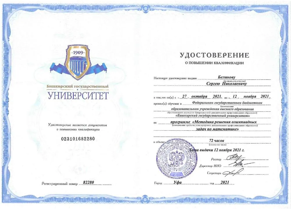 Удостоверение о повышении квалификации по программе "Методика решения олимпиадных задач по математике", г.Уфа, 2021
