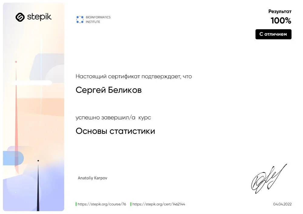 Сертификат о прохождении курса "Основы статистики". Stepik. Bionformatikcs Institute.