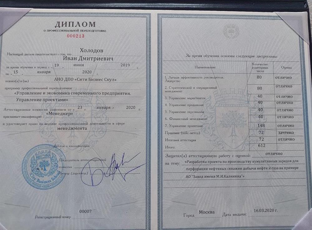 Диплом о профессиональной переподготовке по специальности "Управление проектами"