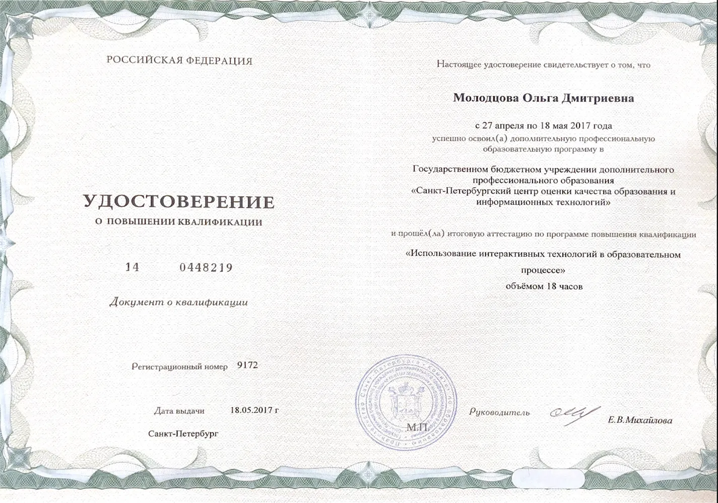 Удостоверение курсов повышения квалификации по направлению "Интерактивные технологии"