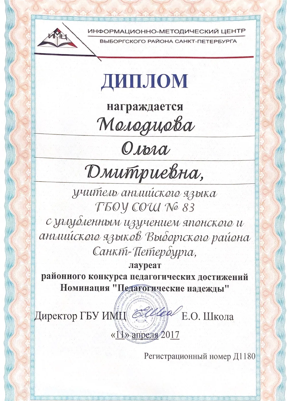 Диплом лауреата районного этапа конкурса "Педагогические надежды"