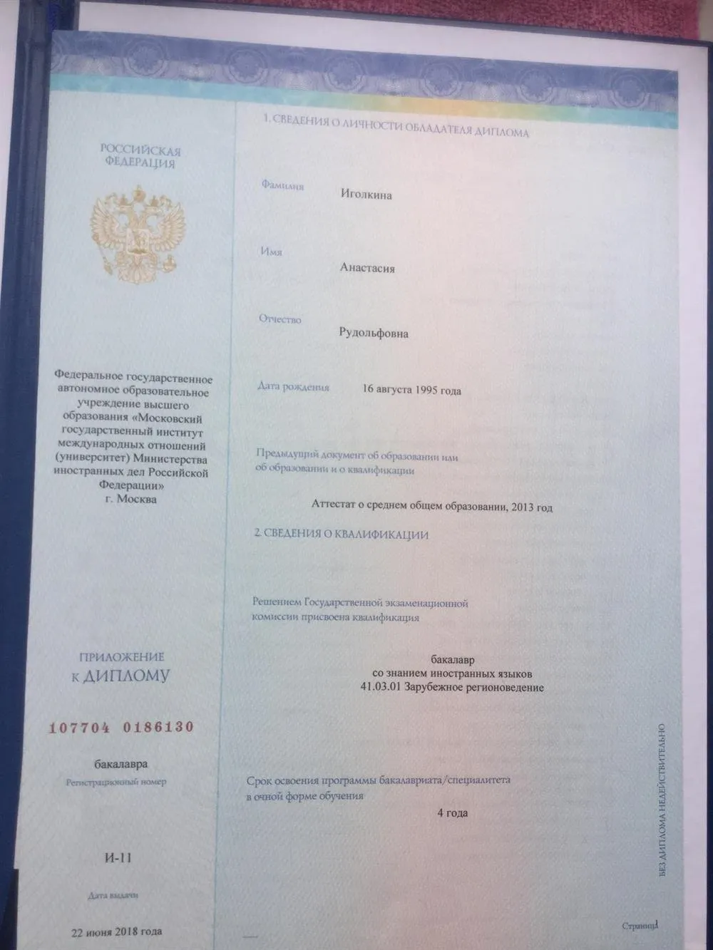 Диплом об окончании бакалавриата МГИМО МИД РФ