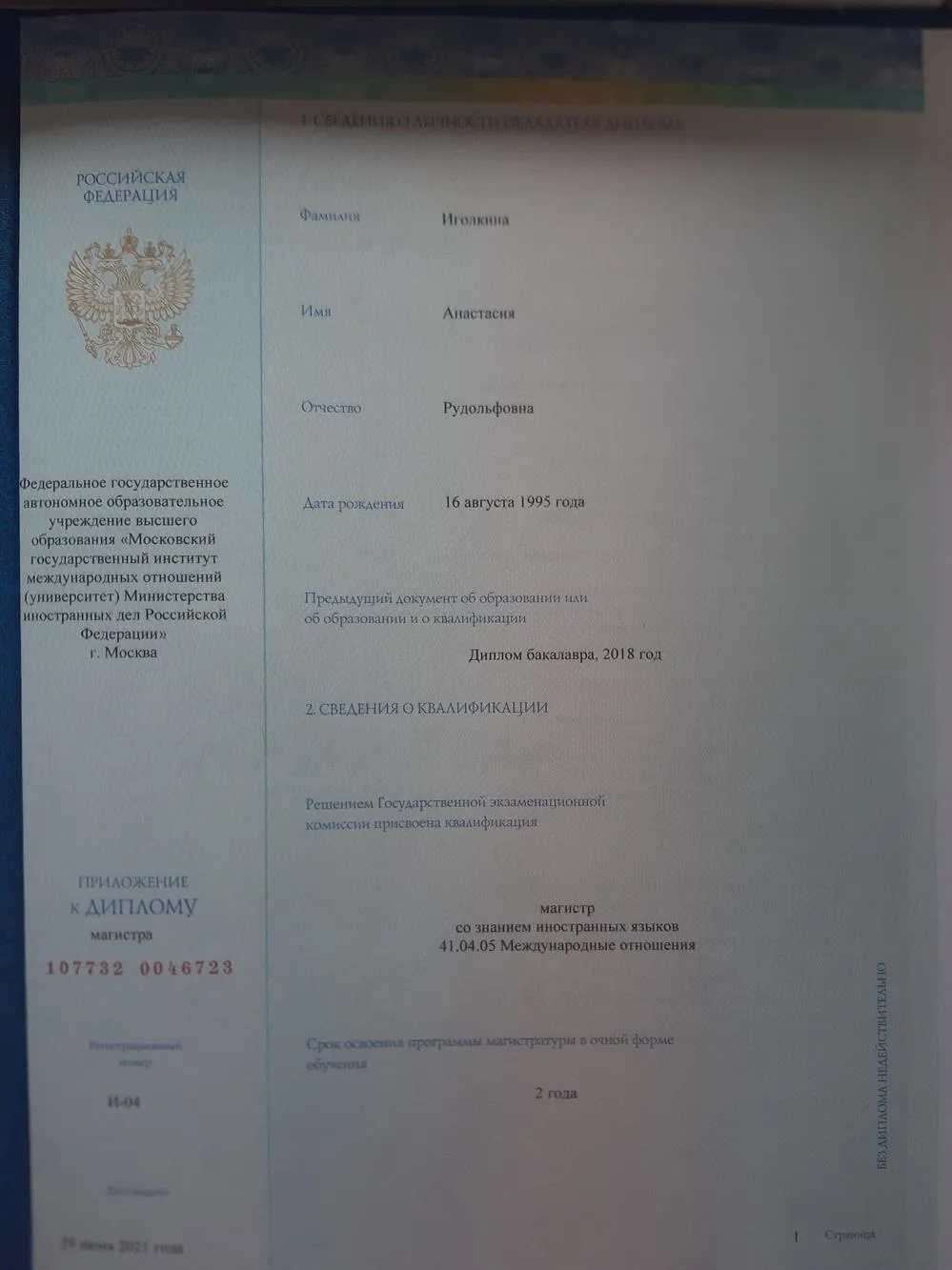 Диплом об окончании магистратуры МГИМО МИД РФ