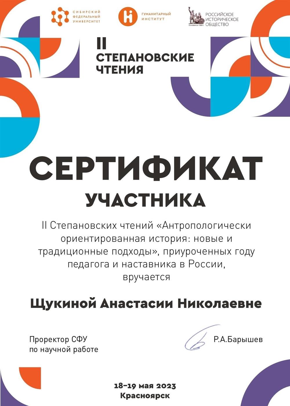Сертификат. Конференция "Степановские чтения"