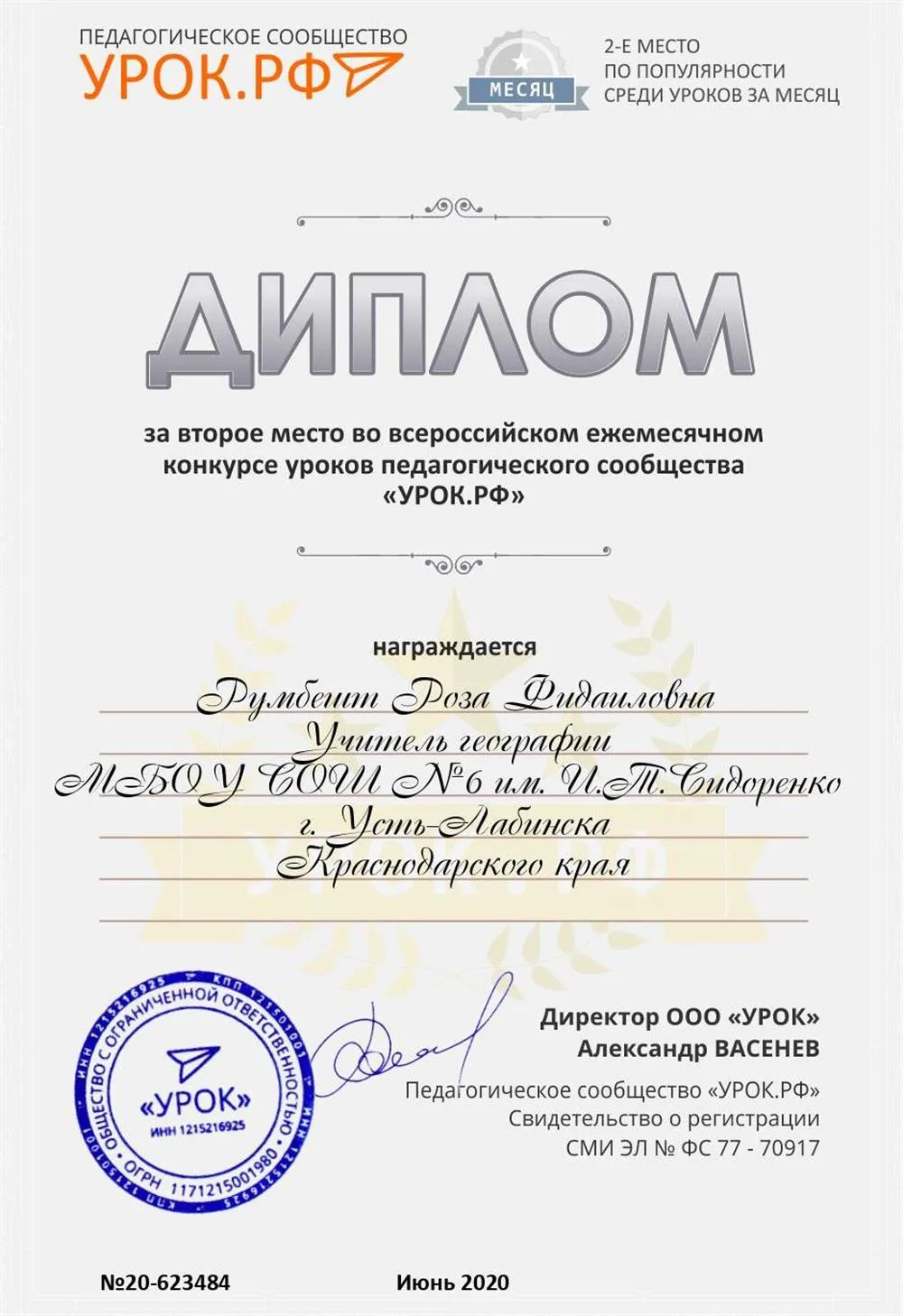 Диплом за 2 место во всероссийском ежемесячном конкурсе уроков 